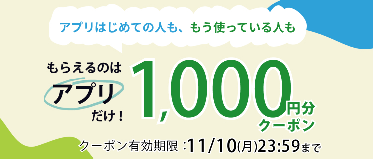 アプリでもらえる1000円クーポン