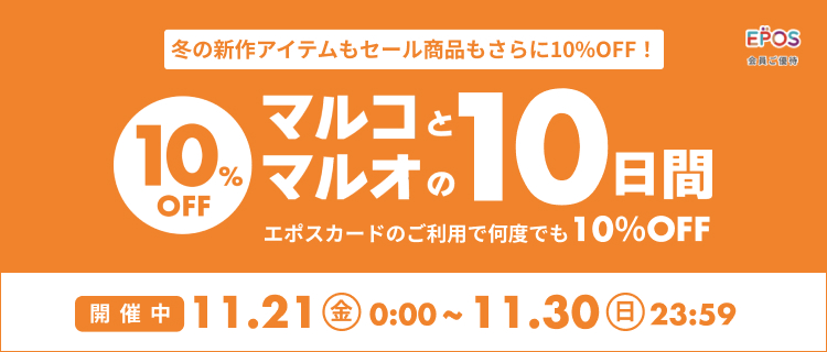 マルコとマルオ エポスカード会員ご優待 10%OFF