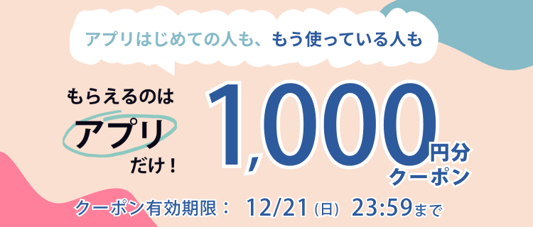 アプリでもらえる1000円クーポン