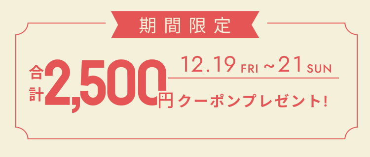 合計2500円クーポン