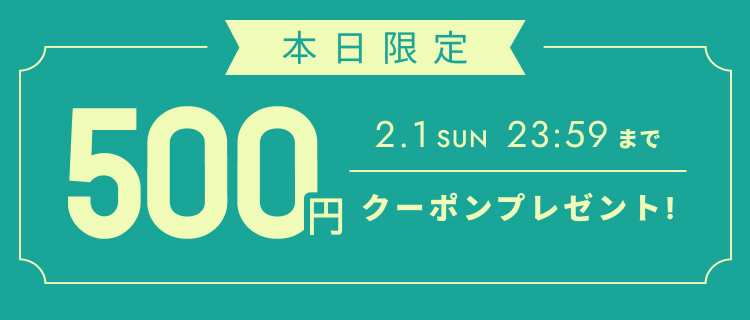 全員もらえる500円分クーポン