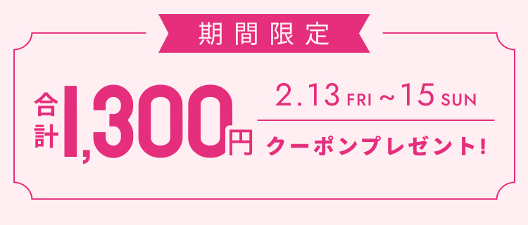 全員もらえるクーポン