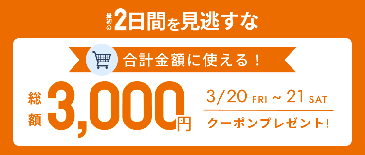 最初の2日間を見逃すな