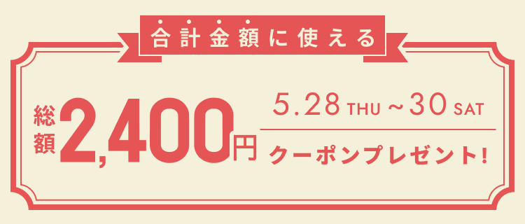 全員もらえるクーポン