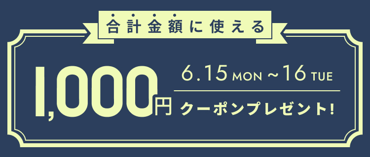 いますぐ使えるクーポン