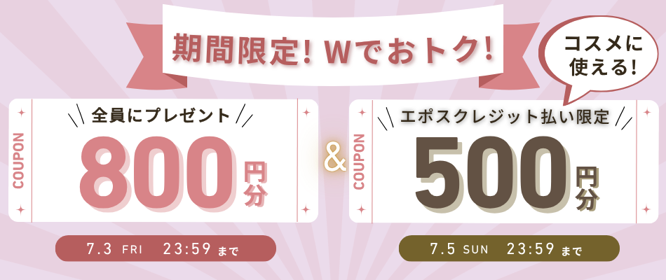 いますぐ使えるクーポン