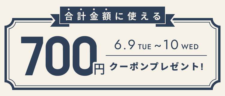 26.6.9(火)-6.10(水)　全員もらえる700円クーポン