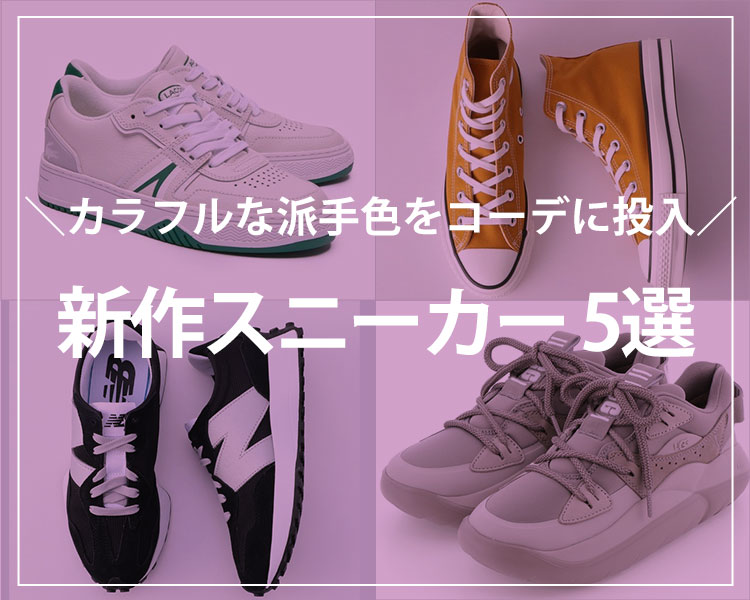 新作スニーカーおすすめ５選