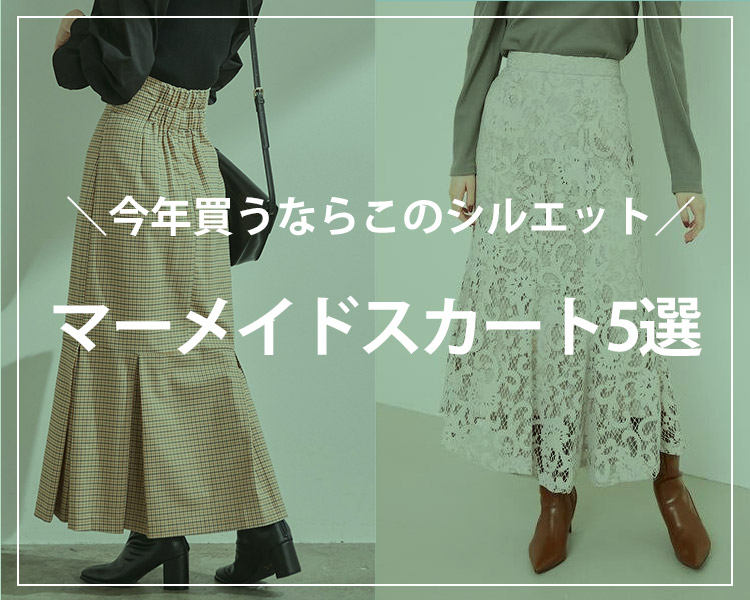 マーメイドスカート５選