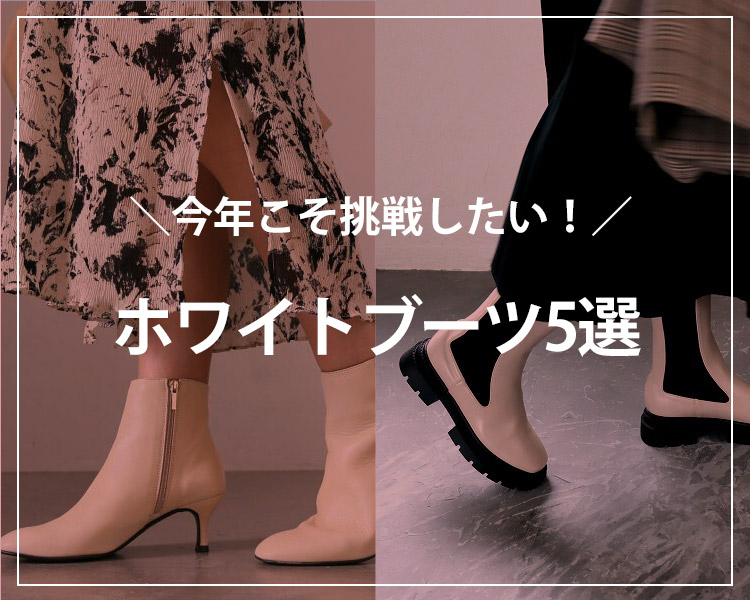 ホワイトブーツおすすめ５選
