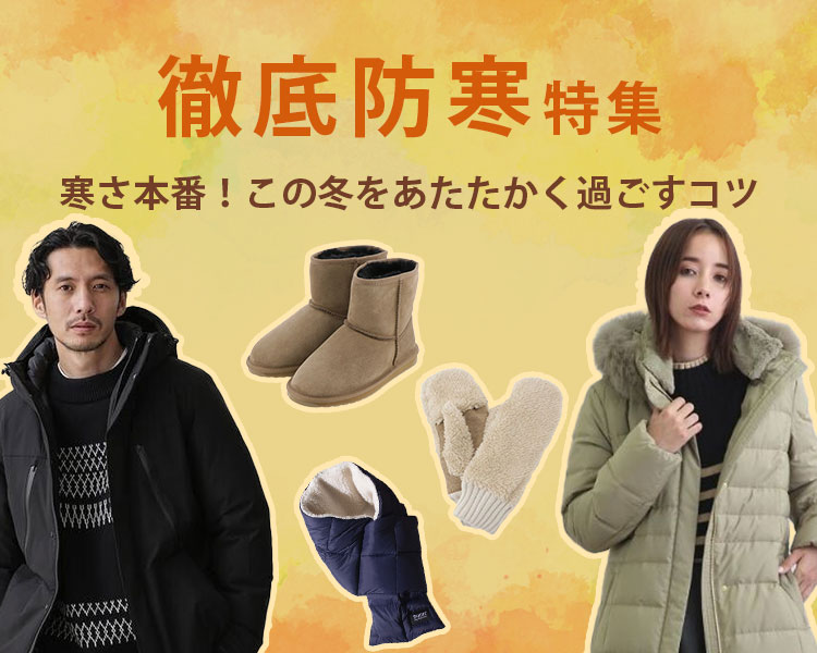 徹底防寒
