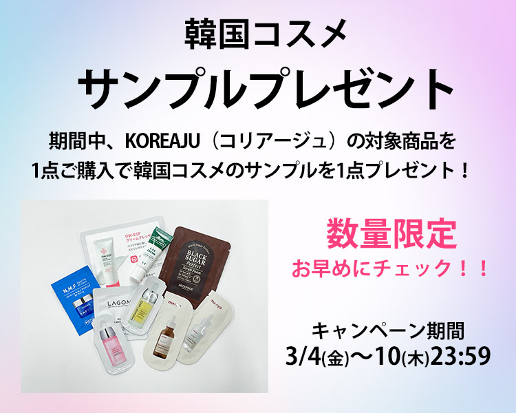KOREAJUサンプルプレゼントキャンペーン | ファッション通販 マルイ