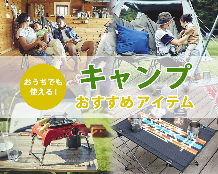 キャンプ特集