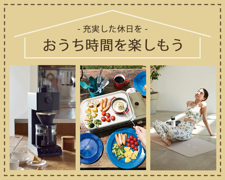 おうち時間をもっと楽しく