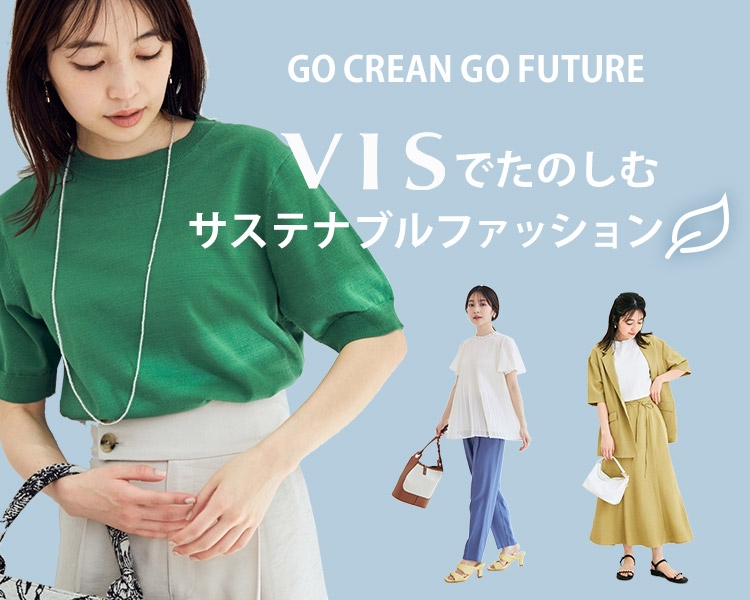 ビスでたのしむサステナブルファッション