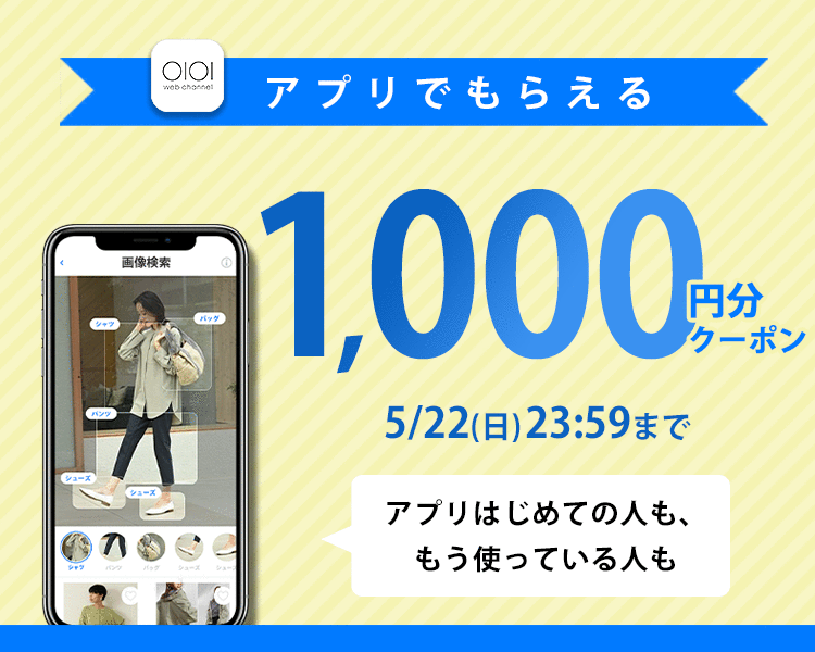 アプリでもらえる1,000円分クーポン