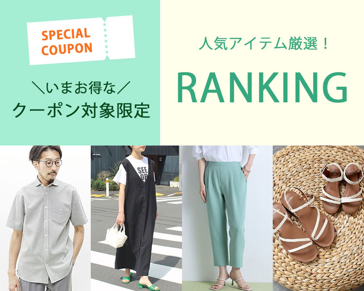クーポンランキング