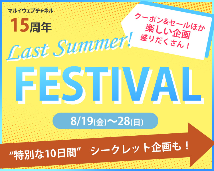 15周年 Last Summer Festival