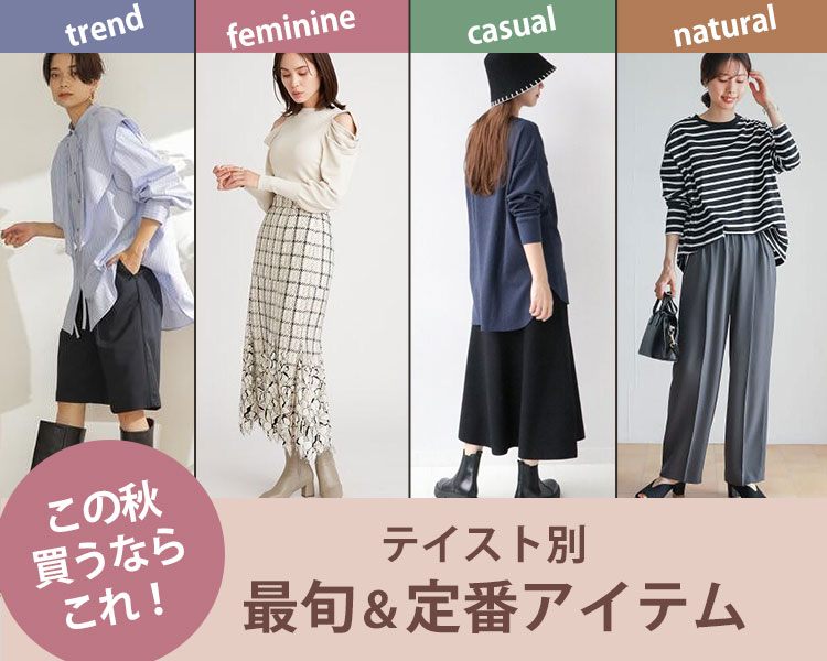 テイスト別ファッション