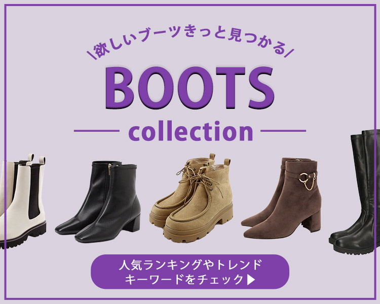 ブーツコレクション