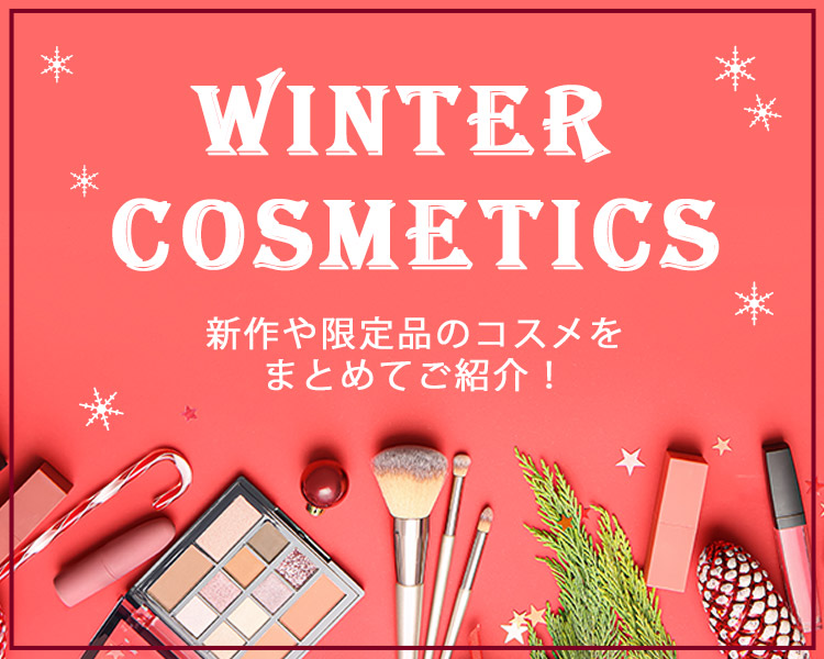 ”冬コスメ特集特集”