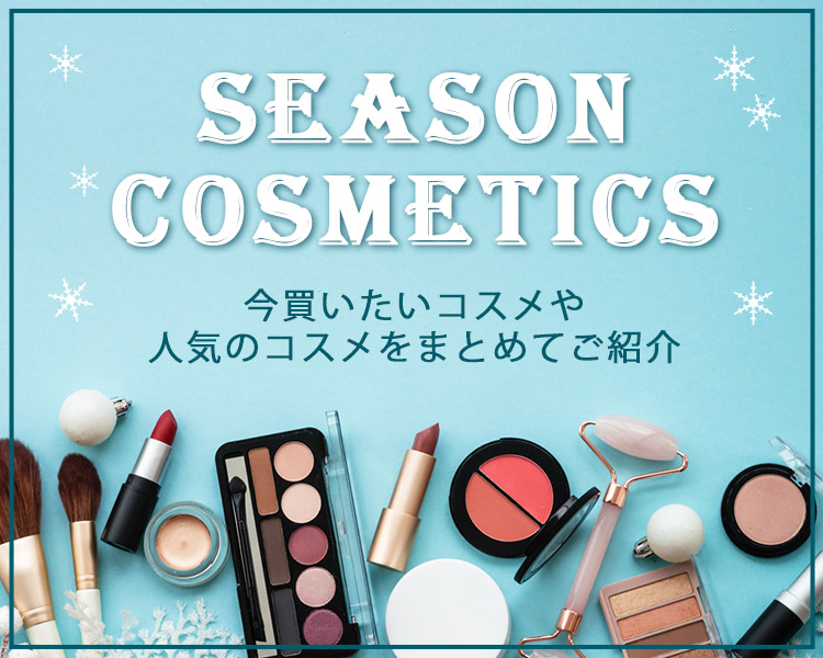 ”冬コスメ特集特集”