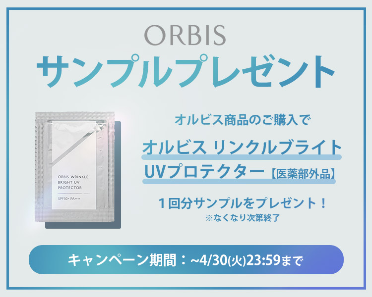 ORBIS　「オルビス リンクルブライトUVプロテクター【医薬部外品】１回分サンプル」プレゼントキャンペーン