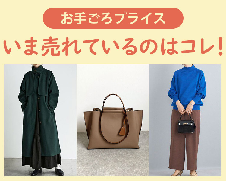 ”お手頃プライス特集”