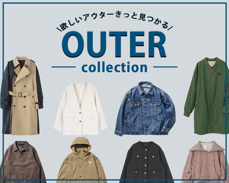 アウターコレクション特集