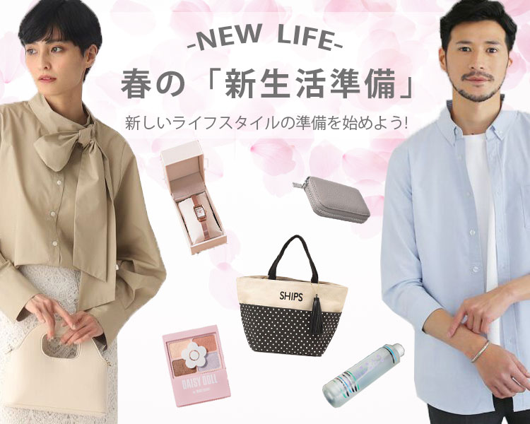 春の新生活特集