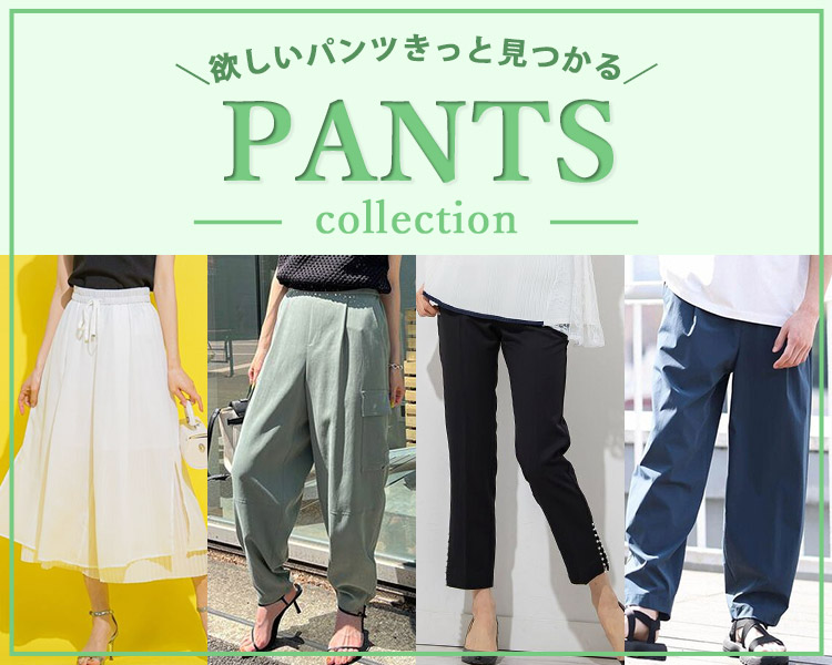 パンツコレクション