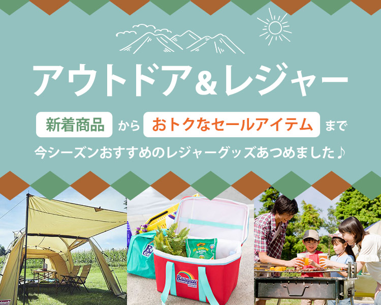 アウトドア・レジャー特集
