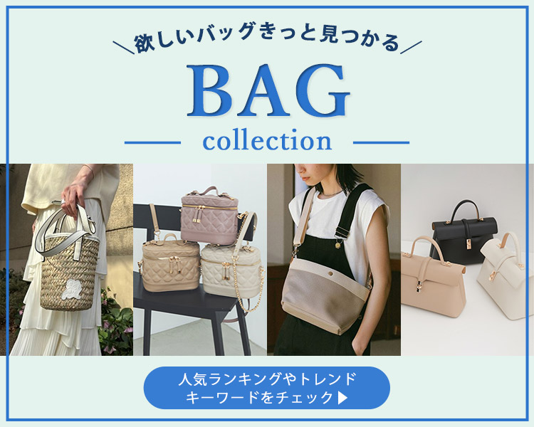 バッグコレクション