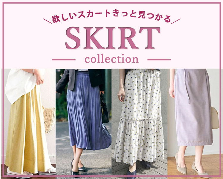 スカートコレクション