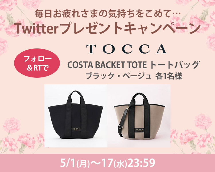 TOCCA Twitterキャンペーン | マルイのネット通販 マルイウェブチャネル