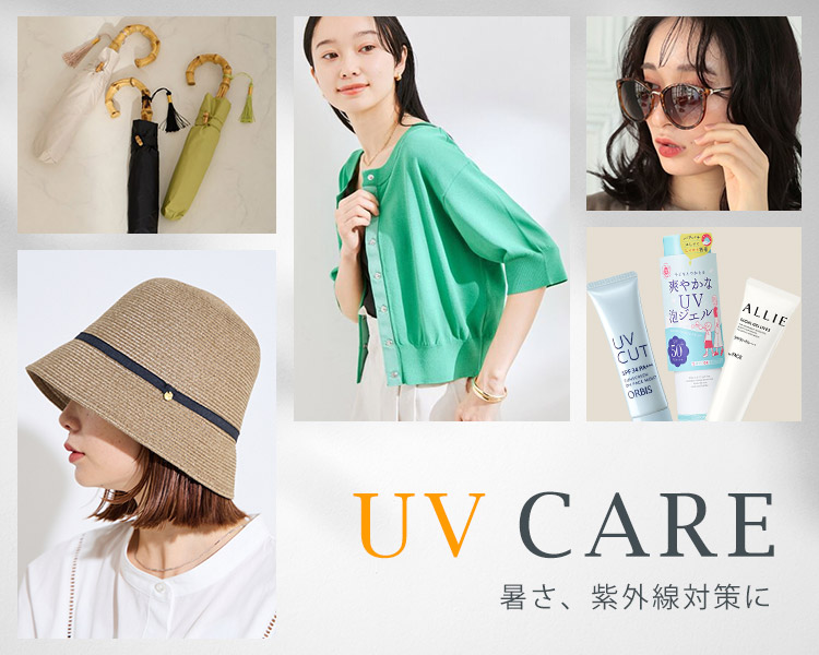 UV対策特集