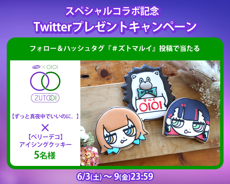 ずとまよTwitterハッシュタグキャンペーン | マルイのネット通販