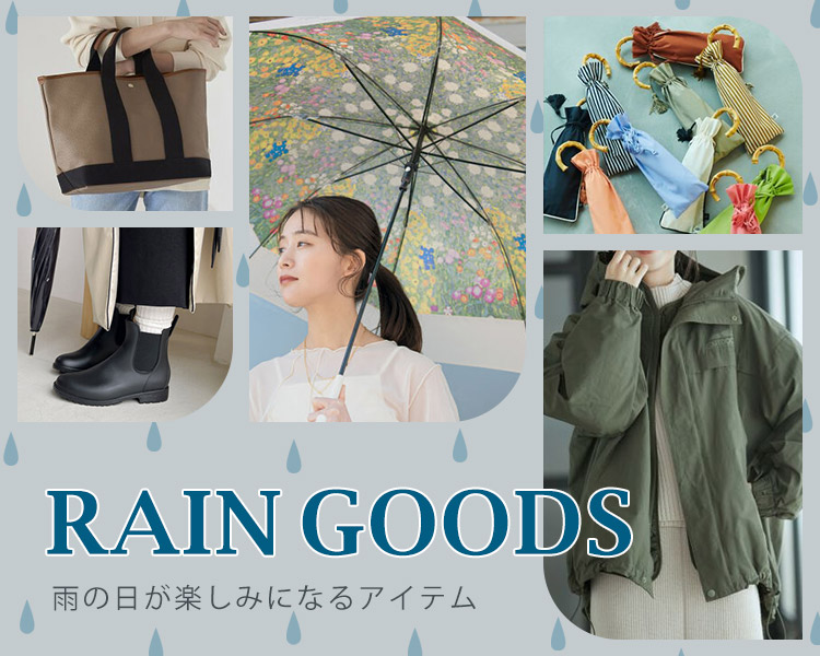 レイングッズ特集