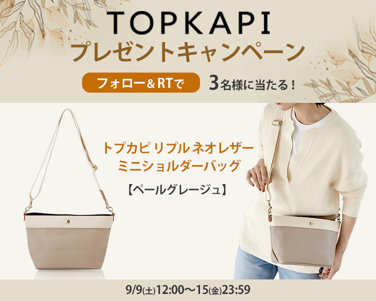 TOPKAPI Twitterキャンペーン | マルイのネット通販 マルイウェブチャネル