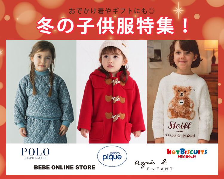 冬の子供服人気ブランド特集