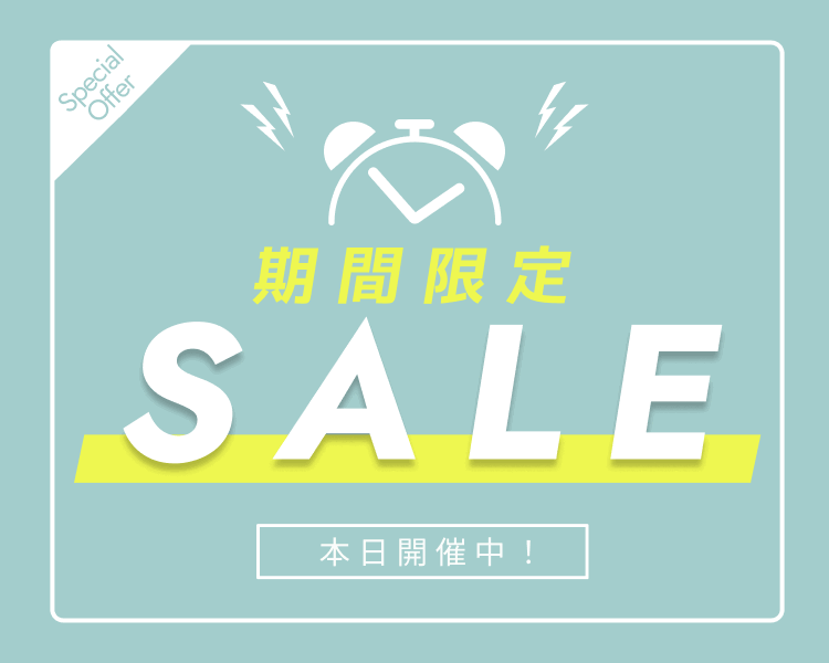 合同期限セール