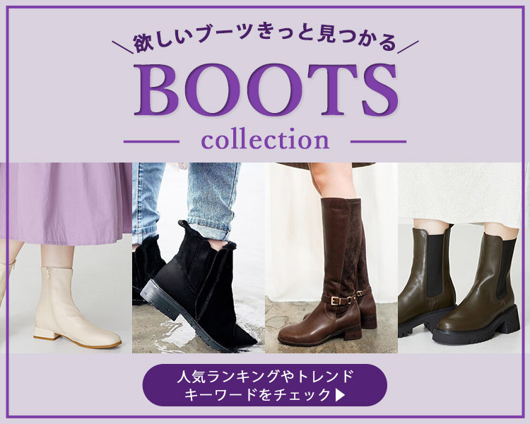 ブーツコレクション