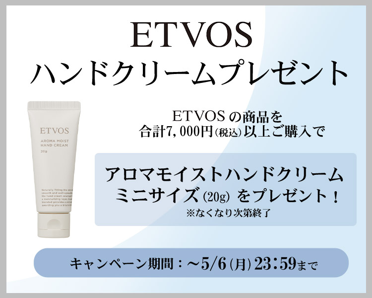 ETVOS　「アルティモイストハンドクリームミニサイズ」プレゼンキャンペーン