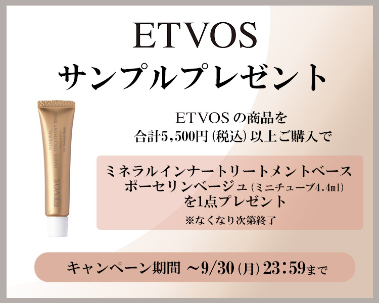 ETVOSサンプルプレゼントキャンペーン