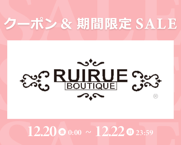 ルイルエブティック期間限定SALE