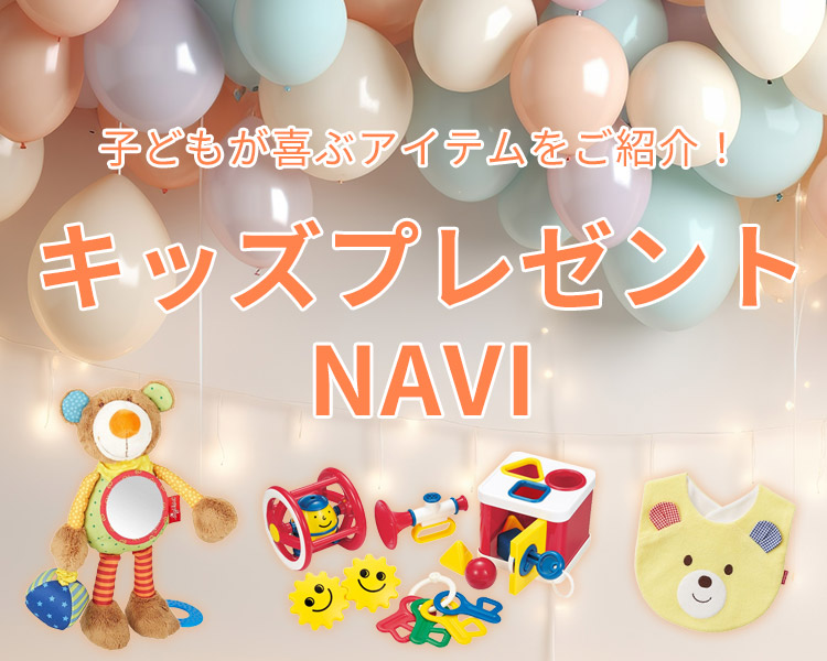  キッズプレゼントNAVI