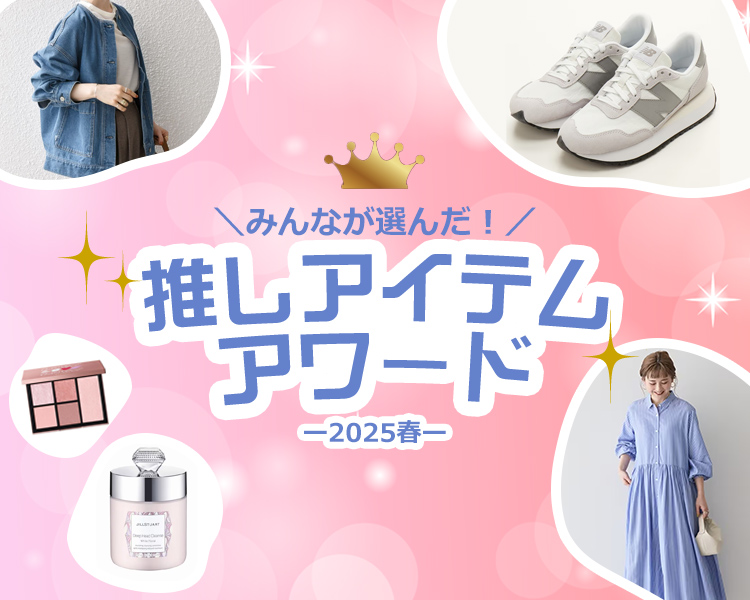  みんなが選んだ！推しアイテムアワード～2025春～