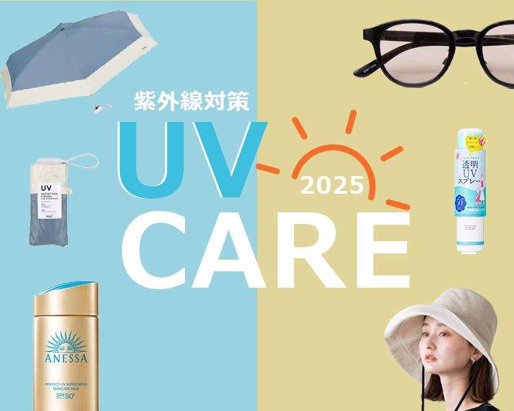 UV対策特集