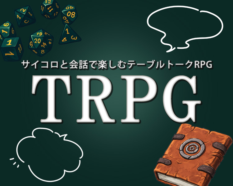 TRPG特集