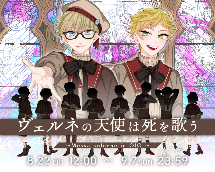 ヴェルネの天使は死を歌う～Messa solenne in OIOI～